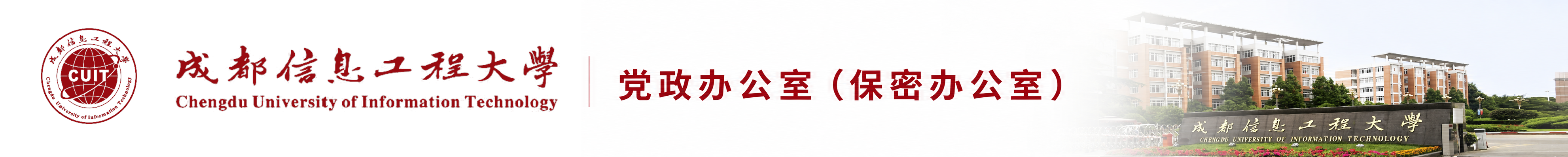 成都英国上市公司365党政办公室（保密办公室）